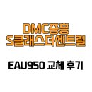 중흥S클래스센트럴경로당 | [경기도 고양시] DMC중흥S클래스더센트럴 EAU950 교체 후기