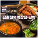 대창돼지찌개 | 남춘천역 맛집 단막 재방문 내돈내산 솔직후기! 450도 화덕 막창과 돼지찌개 조합