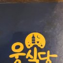 웅식당 이미지