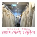 카맨스 | 지니어스 스튜디오 :: 토탈 스튜디오 빈티지/유색 드레스 가봉후기