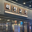 미친고기 나운점 | 군산 나운동 삼겹살 맛집 추천 ‘미친고기 나운점’ 방문후기