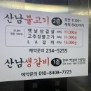 산남불고기강서점