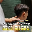 가인바버샵 | 남자컷트는 부천바버샵 마제스티 롯데중동점에서_고품격 서비스의 인천바버샵
