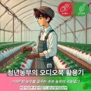 성우농장 | 청년 농부의 오디오북 활용기 (윌라 vs 밀리)