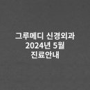 그루메디신경외과의원 이미지