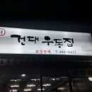 건대우동집 이미지