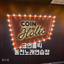 코인홀릭동전 노래연습장 세종2호점 | &#39;코인홀릭 동전노래연습장&#39; 세종 보람동, 코로나 방역수칙 즐기며, 놀아보아요~