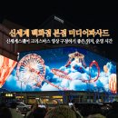 초롱공원 농구장 | 신세계 백화점 본점 크리스마스 미디어파사드 신세계스퀘어 영상 구경하기 좋은 위치 운영 시간