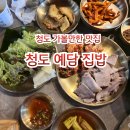 예담집밥 | 청도 예담 집밥/청도 맛집 투어/청도 가볼만한 맛집