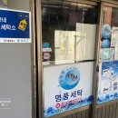 백양드라이크리닝 이미지
