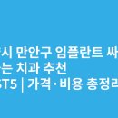 다올치과의원 | 안양시 만안구 임플란트 싸고 잘하는 치과 추천 BEST5 | 가격·비용 총정리