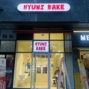 HYUNI BAKE (현이베이크) | [송파구/문정동디저트맛집] 수제 구움과자류부터 케이크까지 홀려 모두 주문한 'HYUNI BAKE(현이베이크)'