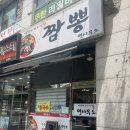 의정부 호원동 짬뽕맛집 짬뽕면사무소 점심식사후기