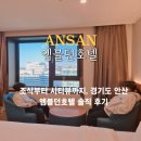 엠블던호텔 | 경기도 안산 호텔 엠블던호텔 조식 호캉스 즐기기 좋은 곳