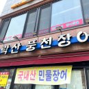 수락산풍천장어 이미지