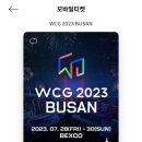 wcg 예매완료!!(가는데 5시간걸림) 이미지