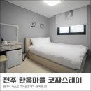 전주한옥마을숙박 코자스테이 | 전주 한옥마을 숙박 쾌적한 환경과 주차공간까지!