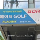 메이저골프아카데미 이미지