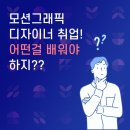 대전그래픽디자인학원_자신감을 가지고 도전해봐!