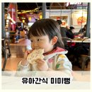 건강한 돌아기 유아간식 추천! 곡물로 만든 미미뻥