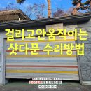 움직일 시간 | 주차장샷다문 걸리고안움직일때 수리하는방법