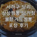 큰옷크레빅부산당리점 | [내돈내산] 사하구 당리 짬뽕 맛집 상상짬뽕 당리점 | 불향 가득 짬뽕 + 탕수육 포장 후기