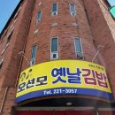 옛날 김밥 | 전주 삼천동 오선모옛날김밥 내돈내산 후기｜생활의 달인 당근김밥 솔직 후기