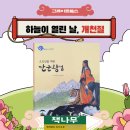 삼국유사사사기로 보는 개천절이야기 고조선을 세운 단군왕검[책나무독서코칭 한국사수업]