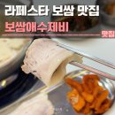 보쌈애 - 도봉구 도봉로152길 26 | 라페스타 보쌈 맛집 보쌈애수제비 후기 | 주차, 가성비