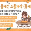 홈패션 오후반 이미지