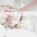 바른체형교정안마원 이미지