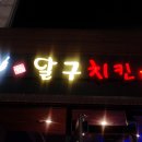 달구치킨 티스토리