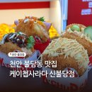 투썸플레이스천안신불당파크점 | 천안 불당동 줄서서먹는 맛집 케이찹사라다 신불당점 솔직후기