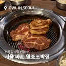 원조마포갈비 - 금천구 범안로 1254 | 서울 갈비 맛집 원탑이라는 마포 원조조박집 후기