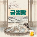 금샘탕 | 부산 금샘탕 목욕 후기