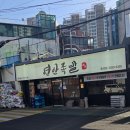 서재1 빗물펌프장 | 중앙대 연안 족발 흑석점~족발은 앞다리지~