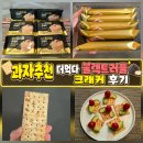 과자추천 더먹다 블랙트러플 크래커 후기