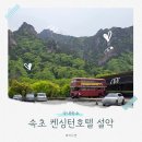썬무인호텔 | 켄싱턴호텔 설악 이그제큐티브 패밀리 트윈룸 후기