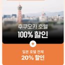 오붓크리닝 | 후쿠오카 하카타역 숙소 추천 위치 좋은 더 블러썸 하카타 프리미어 내돈내산 2박 후기