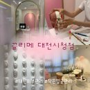 둔산동피부관리 끌리메 작은얼굴 관리 후기