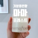 우디마마 | 반려동물 있는집, 강아지에게도 안전한 탈취제 내돈내산 마마포레스트 후기 : )