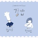 다시;봄김밥 이미지