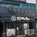 진리옥 본점 이미지