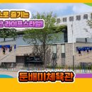 둔배미체육관 이미지