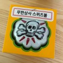 [내돈내산] 맘스터치X무한도전 콜라보! 무한상사 스퀴즈볼 &amp; 명수옹 히든카드 득템 후기
