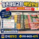 등촌교회 | 강서구 등촌제일교회 아이스크림 대량주문 납품 후기_ 냉동고 무상 렌탈