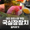다사랑1층상가 | 대전 한민시장 맛집 국실장참치 솔직후기 메로대가리까지 제대로 먹는 찐 가성비 참치집