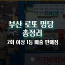 이마트24 광안리 굿-7 | 부산 로또 명당 총정리｜2회 이상 1등 배출 판매점 리스트