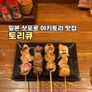 큐 | [일본] 삿포로 야키토리 맛집 추천 “토리큐” 후기(+현지인 맛집)