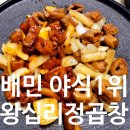 (창원맛집) 고소한막창에 볶음밥은 필수 도계동맛집 왕십리정곱창 포장후기